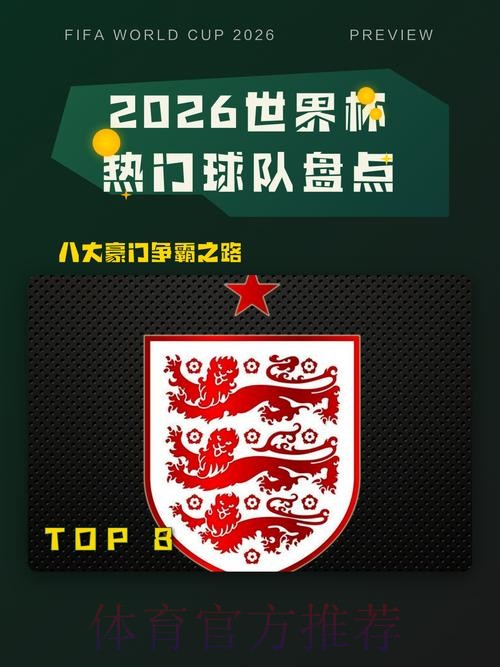 2026世界杯热门球队哪里可以看 2026世界杯热门球队哪里可以看